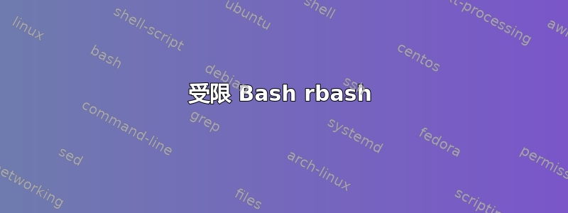 受限 Bash rbash