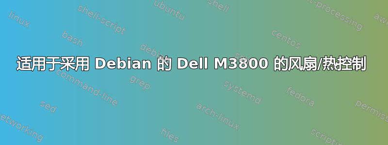 适用于采用 Debian 的 Dell M3800 的风扇/热控制