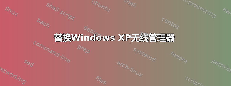 替换Windows XP无线管理器