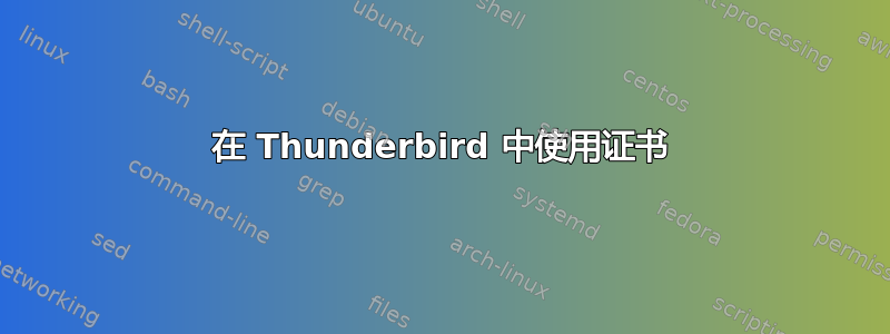 在 Thunderbird 中使用证书