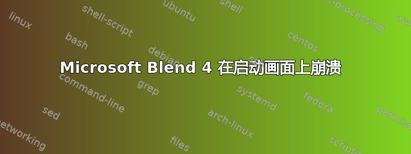 Microsoft Blend 4 在启动画面上崩溃 