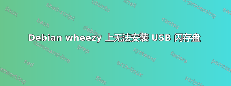 Debian wheezy 上无法安装 USB 闪存盘