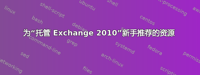 为“托管 Exchange 2010”新手推荐的资源