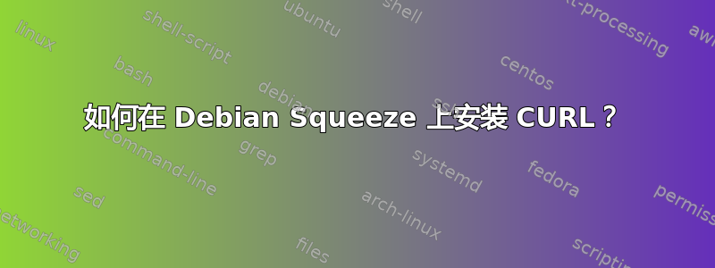 如何在 Debian Squeeze 上安装 CURL？