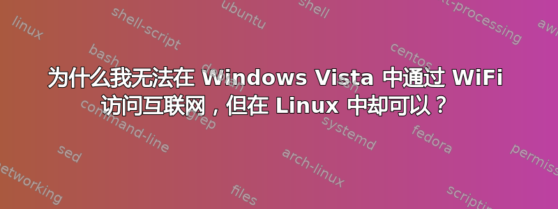 为什么我无法在 Windows Vista 中通过 WiFi 访问互联网，但在 Linux 中却可以？