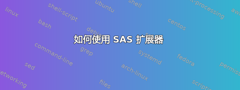 如何使用 SAS 扩展器