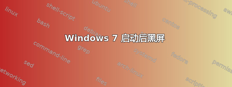 Windows 7 启动后黑屏