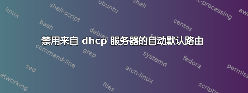 禁用来自 dhcp 服务器的自动默认路由