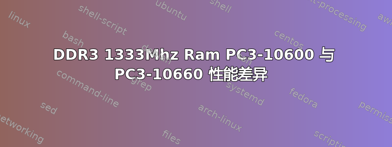 DDR3 1333Mhz Ram PC3-10600 与 PC3-10660 性能差异 