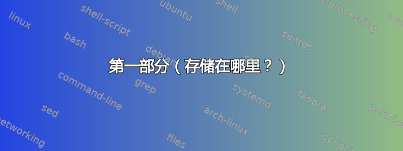 第一部分（存储在哪里？）