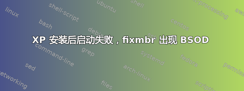 XP 安装后启动失败，fixmbr 出现 BSOD