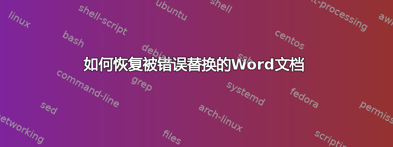 如何恢复被错误替换的Word文档