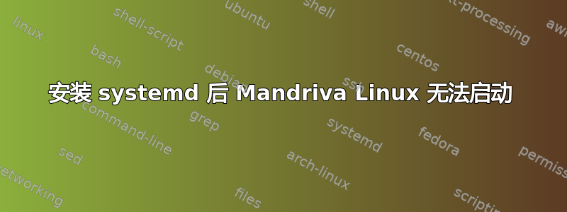 安装 systemd 后 Mandriva Linux 无法启动