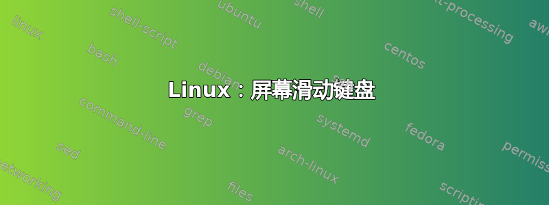 Linux：屏幕滑动键盘