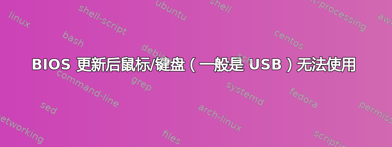 BIOS 更新后鼠标/键盘（一般是 USB）无法使用