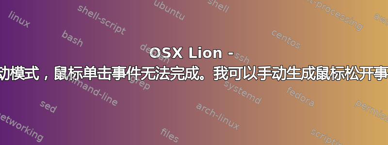 OSX Lion - 卡在拖动模式，鼠标单击事件无法完成。我可以手动生成鼠标松开事件吗？