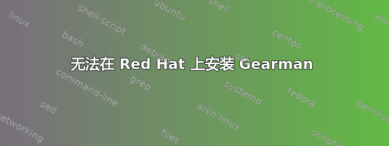 无法在 Red Hat 上安装 Gearman