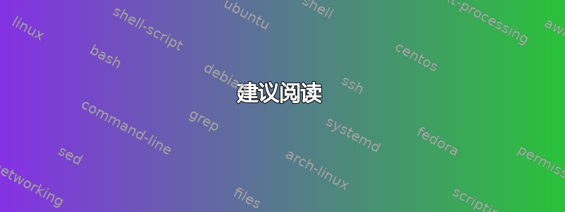 建议阅读