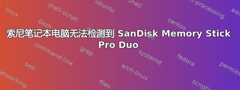 索尼笔记本电脑无法检测到 SanDisk Memory Stick Pro Duo