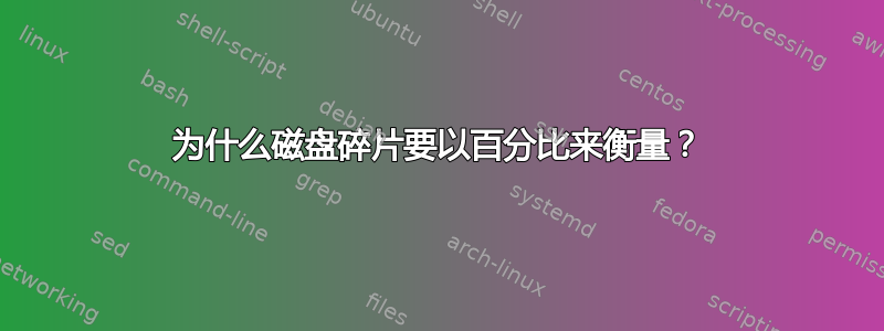 为什么磁盘碎片要以百分比来衡量？