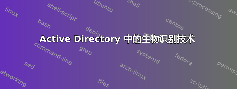 Active Directory 中的生物识别技术