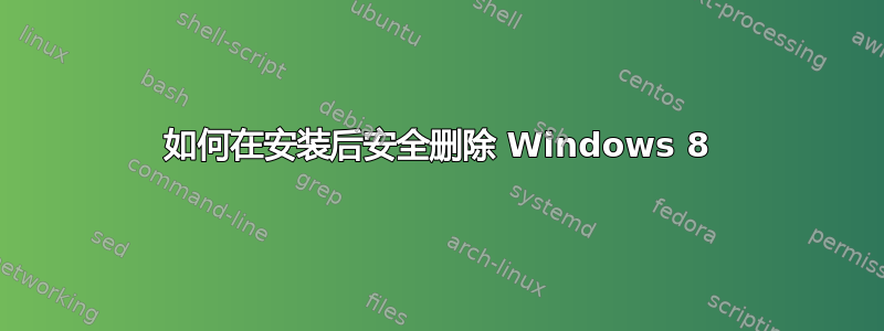 如何在安装后安全删除 Windows 8