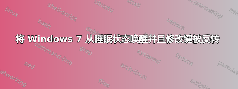 将 Windows 7 从睡眠状态唤醒并且修改键被反转