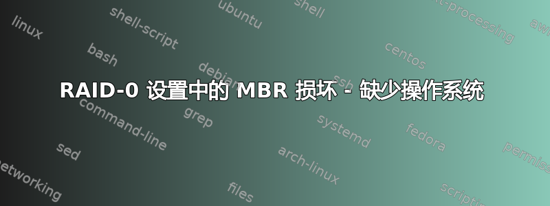 RAID-0 设置中的 MBR 损坏 - 缺少操作系统