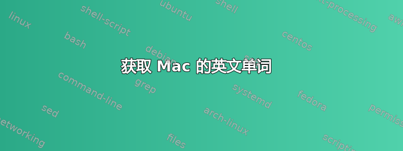 获取 Mac 的英文单词 