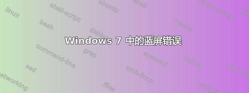 Windows 7 中的蓝屏错误