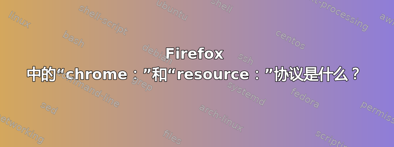 Firefox 中的“chrome：”和“resource：”协议是什么？