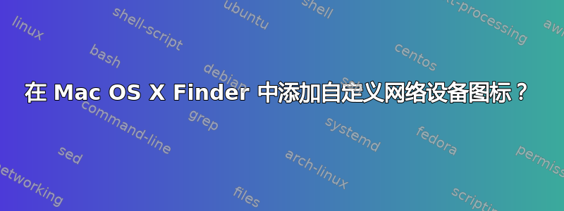 在 Mac OS X Finder 中添加自定义网络设备图标？