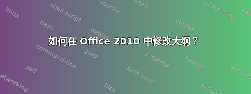 如何在 Office 2010 中修改大纲？