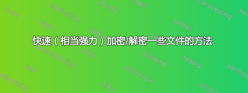 快速（相当强力）加密/解密一些文件的方法