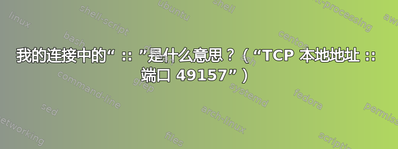 我的连接中的“ :: ”是什么意思？（“TCP 本地地址 :: 端口 49157”）