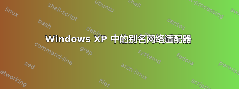 Windows XP 中的别名网络适配器