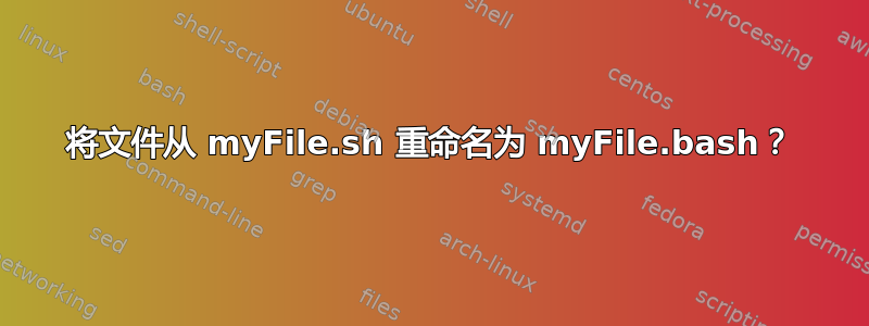 将文件从 myFile.sh 重命名为 myFile.bash？