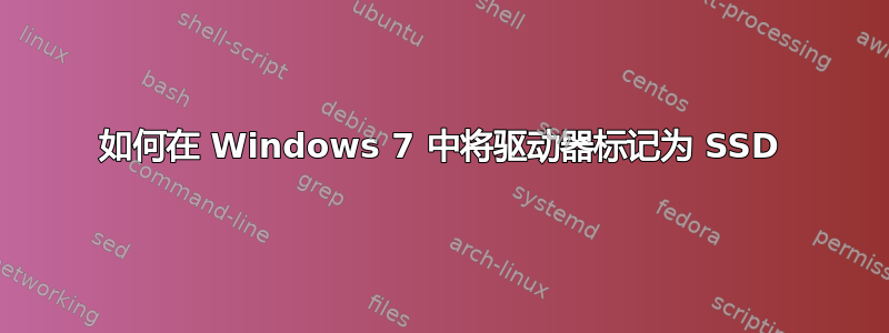 如何在 Windows 7 中将驱动器标记为 SSD