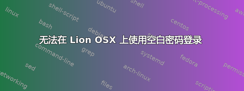 无法在 Lion OSX 上使用空白密码登录