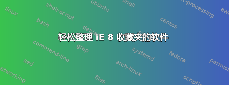 轻松整理 IE 8 收藏夹的软件