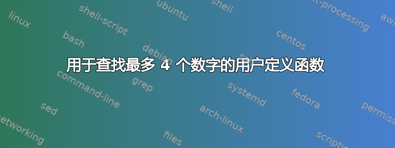 用于查找最多 4 个数字的用户定义函数