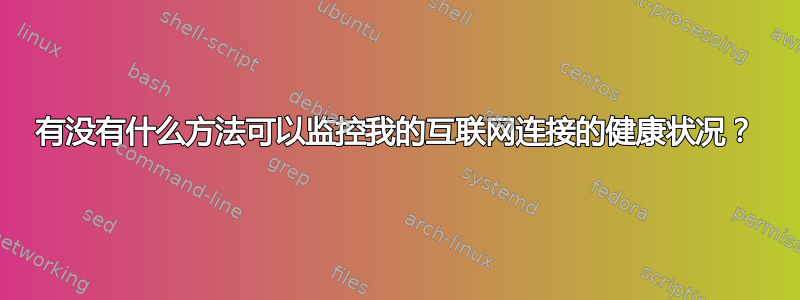 有没有什么方法可以监控我的互联网连接的健康状况？