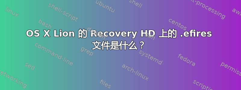 OS X Lion 的 Recovery HD 上的 .efires 文件是什么？