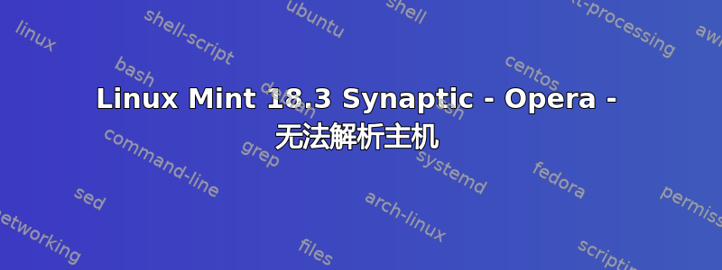 Linux Mint 18.3 Synaptic - Opera - 无法解析主机