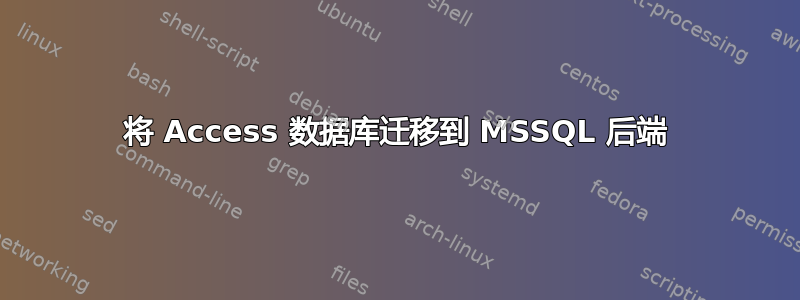 将 Access 数据库迁移到 MSSQL 后端