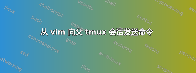 从 vim 向父 tmux 会话发送命令