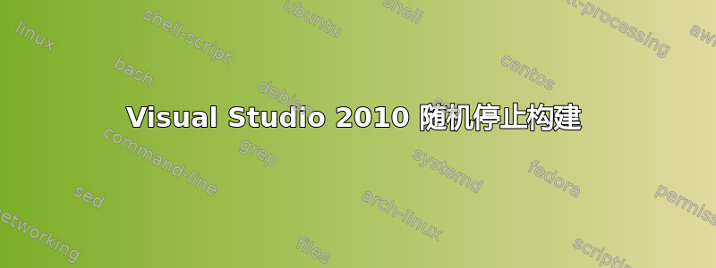 Visual Studio 2010 随机停止构建