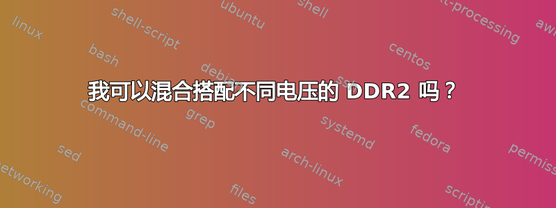 我可以混合搭配不同电压的 DDR2 吗？