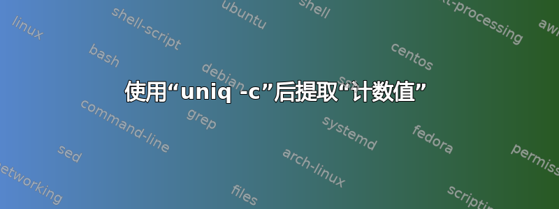 使用“uniq -c”后提取“计数值”