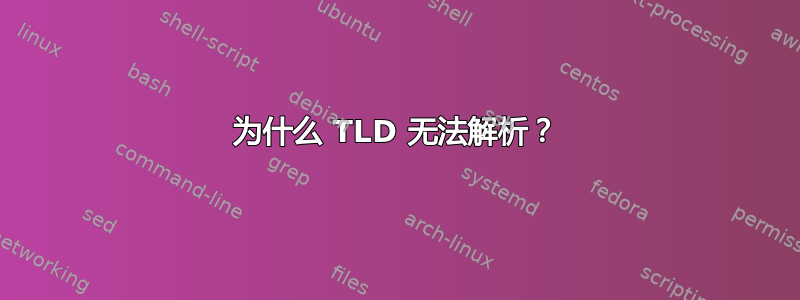 为什么 TLD 无法解析？